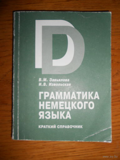 Грамматика немецкого языка. Краткий справочник