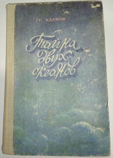 Григорий Адамов. Тайна двух океанов.