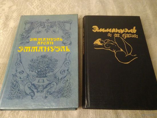 Арсан Э. "Эммануэль", "Эммануэль и её дети"