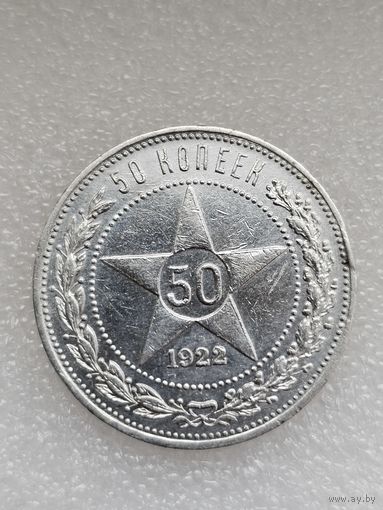 50 копеек 1922 года ПЛ ОТЛИЧНАЯ! aUNC