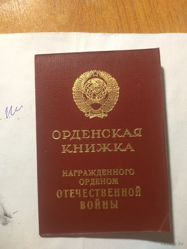 Орденская книжка.