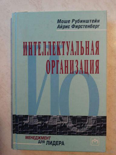 Интеллектуальная организация