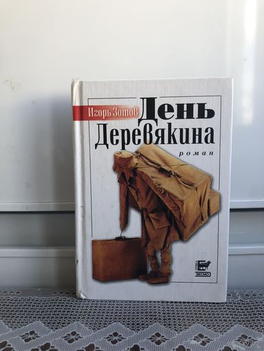 И. Зотов День Деревякина