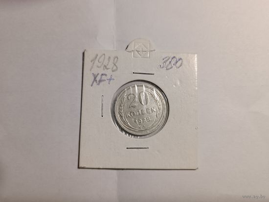 20 копеек 1928г, серебро