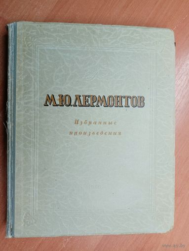 Михаил Лермонтов "Избранные произведения"