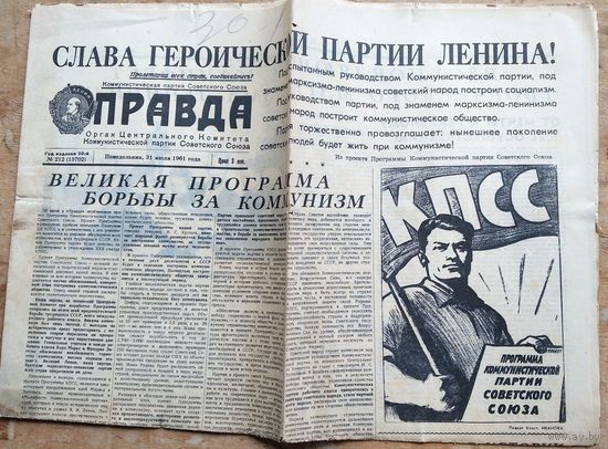 Газета Правда. 21 июля, 27 июля, 31 Июля 1961 г Цена за 1 номер