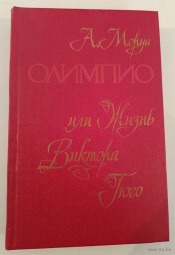 Олимпио  А.Моруа