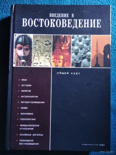 Введение в Востоковедение. Общий курс