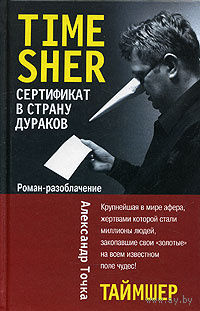 Александр Точка. Таймшер. Сертификат в страну дураков.