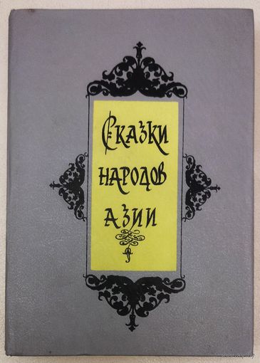 СКАЗКИ НАРОДОВ АЗИИ