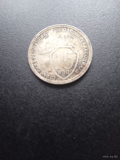 15 копеек 1932 г.