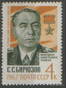 Заг. 3399. 1967. Памяти маршала Советского Союза С.С. Бирюзова.С