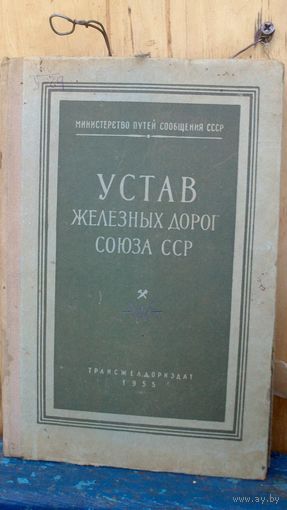 Устав железных дорог СОЮЗА СССР1955г.