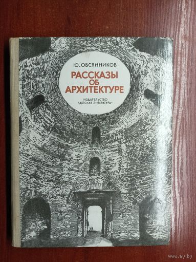 Юрий Овсянников "Рассказы об архитектуре"