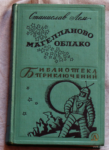 Станислав Лем Магелланово облако. Библиотека приключений - 2