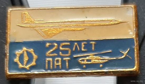 25 лет ПАТ. Ав-73
