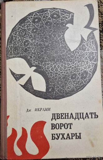 Джалол Икрами "Двенадцать ворот Бухары", Советский писатель, 1970, переводчик Смирнова В. С., Бать Лидия Григорьевна