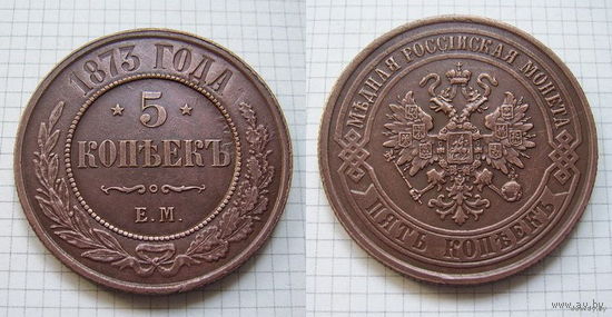 Пятак Александра II  1873г. (ОБМЕН)***