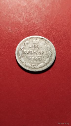 10 копеек 1900 Николай II. серебро. С рубля. хорошая  (15)