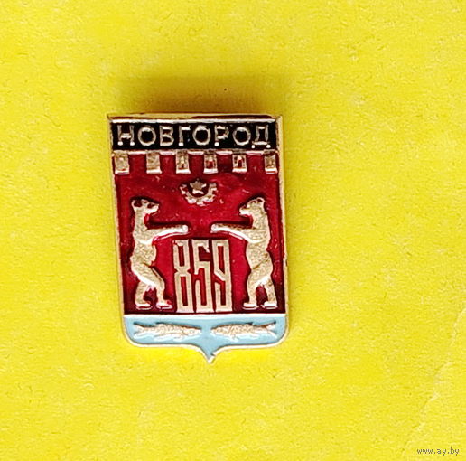 Новгород 859 лет. 100.