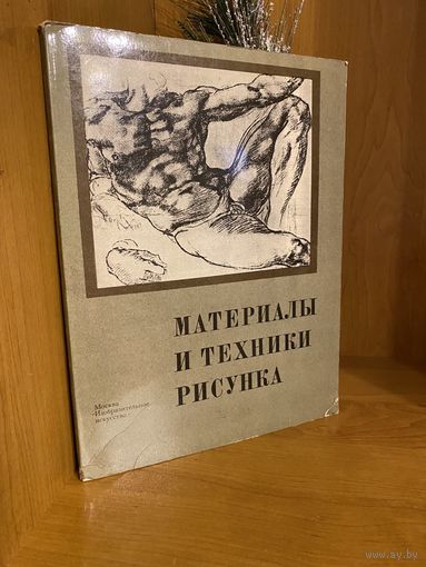 Материалы и техники рисунка. 2-е издание