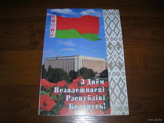 С днем Независимости 2003 год Белпочта Флаг Минск Администрация Президента двойная чистая