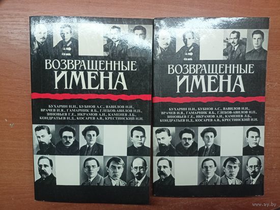 Сборник "Возвращенные имена" В 2 томах