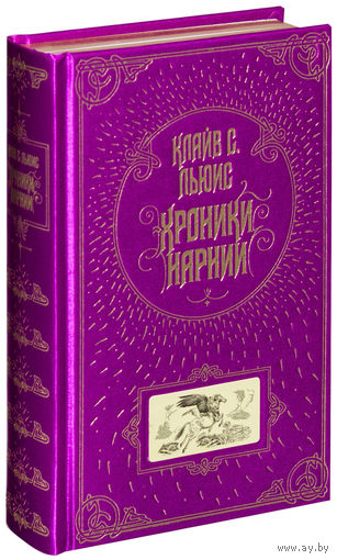 Хроники Нарнии. Клайв Стейплз Льюис. Художник П. Бэйнс. ПОДАРОЧНОЕ  ИЗДАНИЕ!!! ///