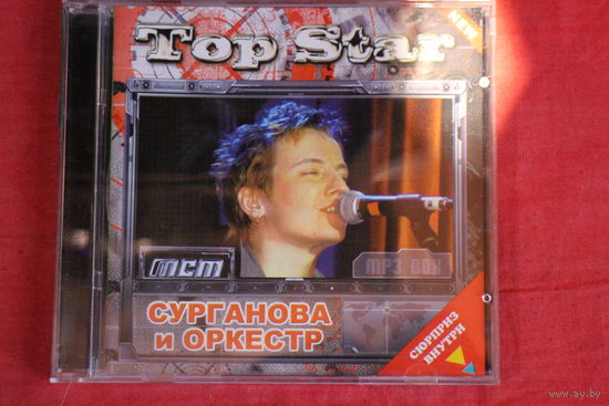 Сурганова и Оркестр - Коллекция (2006, mp3)