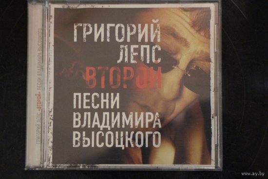 Григорий Лепс – Второй. Песни Владимира Высоцкого (2012, CD)
