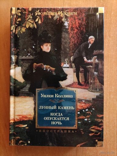 У. Коллинз. Лунный камень. Когда опускается ночь (Большие книги)