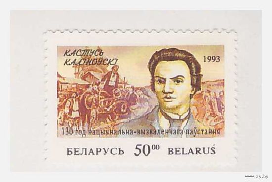 Беларусь 1993 Кастусь Калиновский
