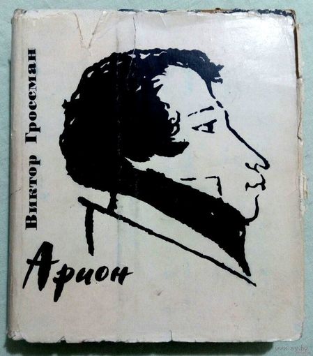 1966. АРИОН В. Гроссман Роман