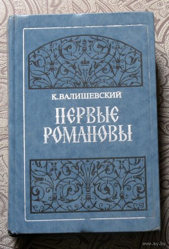 К.Валишевский Первые Романовы.