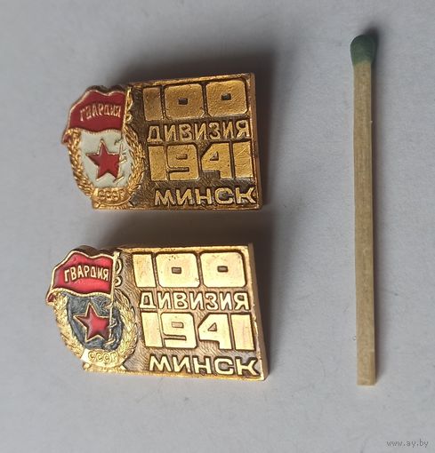 Знак  значок гвардейская 100 дивизия Минск