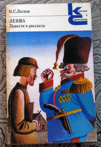 Н.С.Лесков Левша. Повести и рассказы.