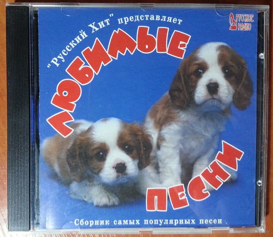 CD Various – Любимые песни (1999) Electronic, Pop, Europop