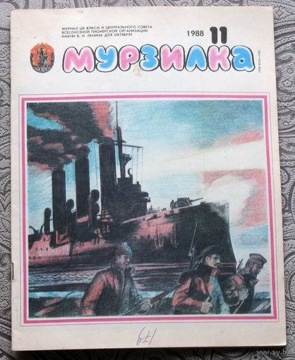 Детский журнал Мурзилка номер 11 1988