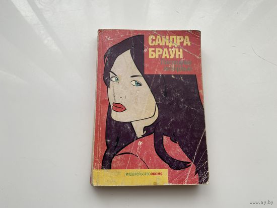 Сандра Браун.	"Последнее интервью".