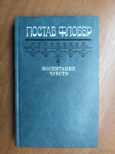 Гюстав Флобер "Воспитание чувств"