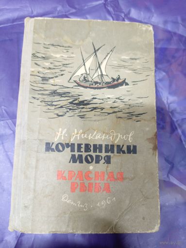 Кочевники моря-Красная рыба\039