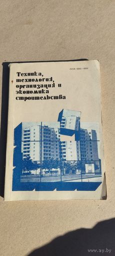 Техника, технология, организация и экономика строительства 1984 год.