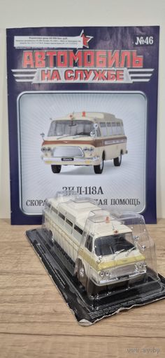 ЗИЛ-118А Скорая медицинская помощь. Автомобиль на службе