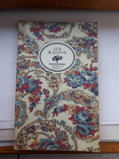 Жданов Последний фаворит