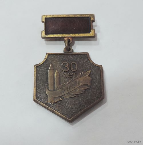 Знак "30 лет РВСН" (Ракетные войска стратегического назначения) СССР. Латунь.