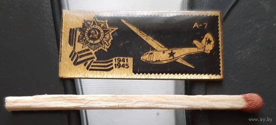 А-7. Самолеты Победы. Аь-35