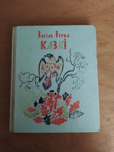 Васiль Вiтка. Казкi. "Мастацкая лiтаратура",1976 Малюнкi-Л.Зеневiч.