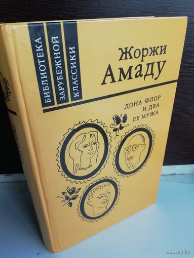 Ж.Амаду. Дона Флор и два её мужа