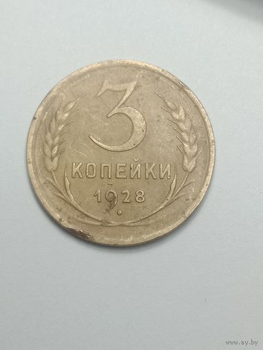 3 копейки 1928 года .