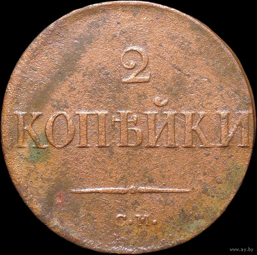 2 копейки 1838 СМ, Отличная! С 1 Рубля! Смотрите другие лоты!